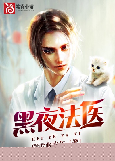 黑夜法医