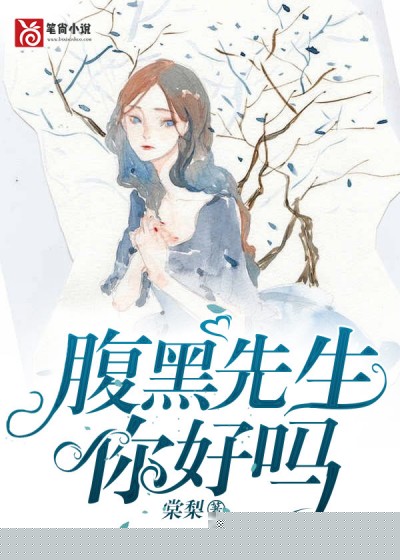 腹黑先生，你好吗