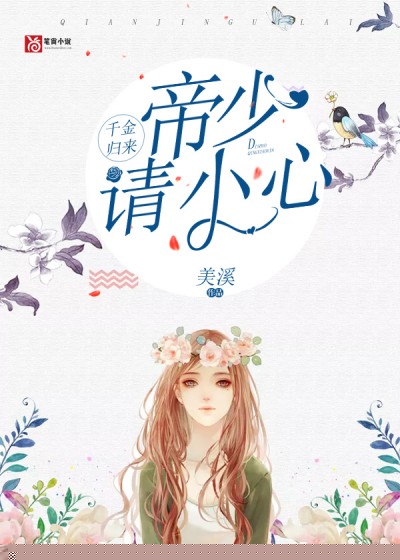 千金归来：帝少，请小心