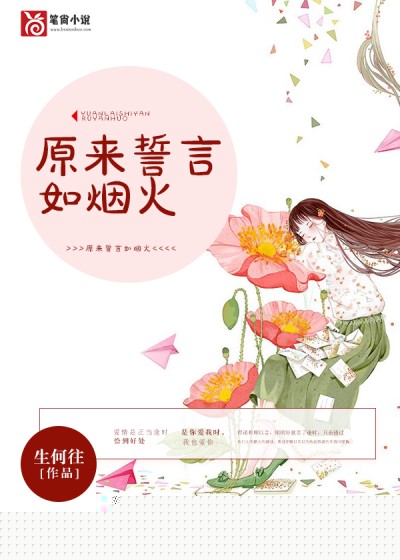 原来誓言如烟火