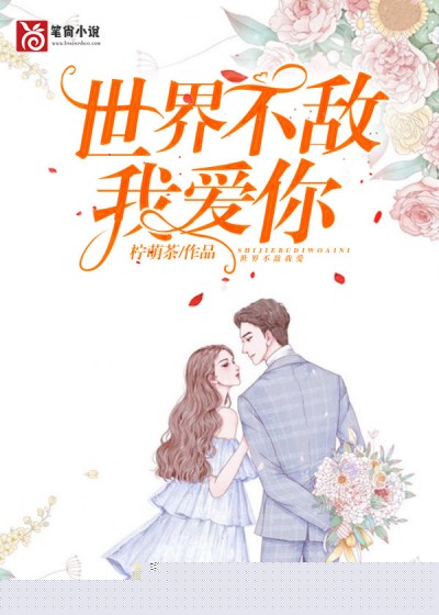 世界不敌我爱你