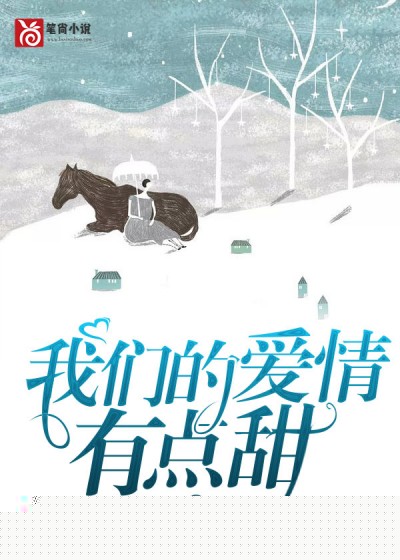 我们的爱情有点甜