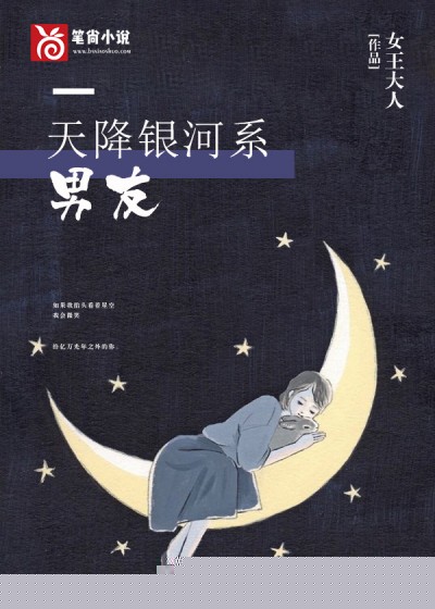 天降银河系男友