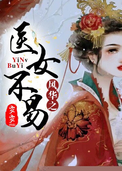 风华之医女不易