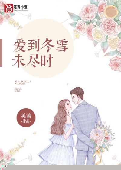 爱到冬雪未尽时