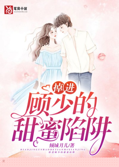 掉进顾少的甜蜜陷阱