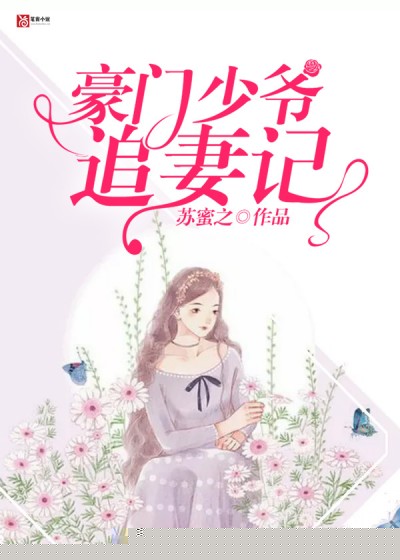 豪门少爷追妻记