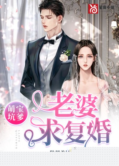 萌宝坑爹：老婆求复婚