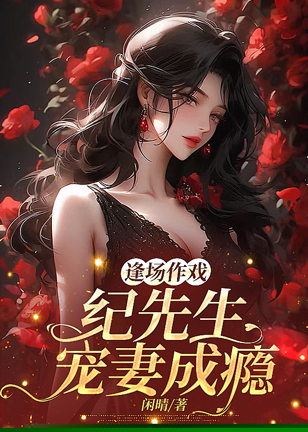 逢场作戏：纪先生宠妻成瘾