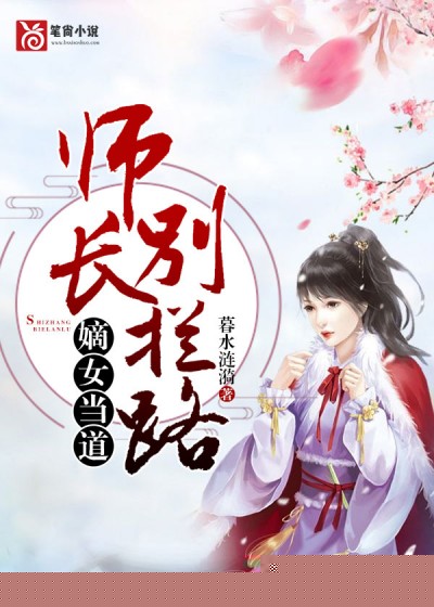 嫡女当道：师长别拦路