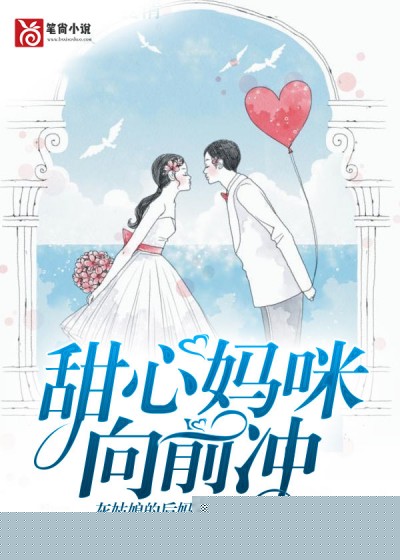甜心妈咪向前冲