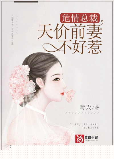 危情总裁：天价前妻不好惹