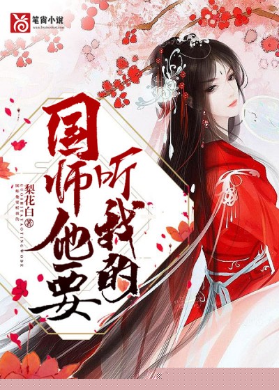 国师他要听我的