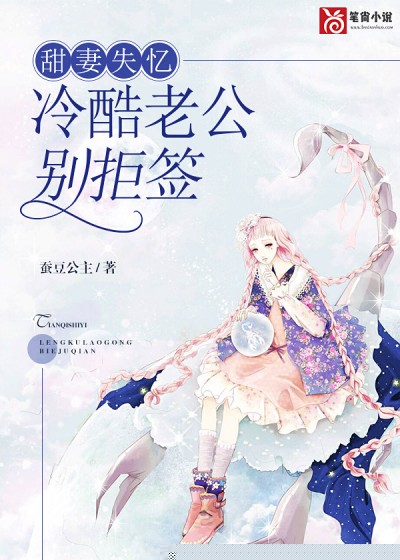 甜妻失忆：冷酷老公别拒签