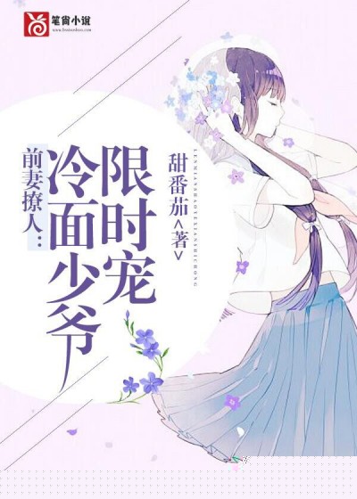 前妻撩人：冷面少爷限时宠