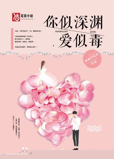 你似深渊，爱似毒