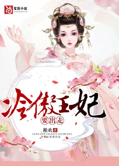 冷傲王妃要出走