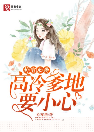 萌宝来袭：高冷爹地要小心