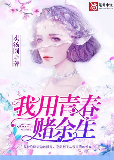 我用青春赌余生