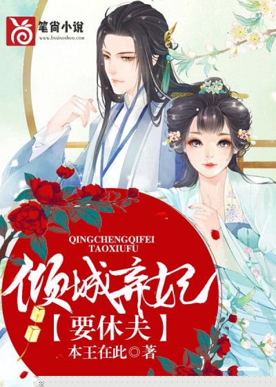 倾城弃妃要休夫