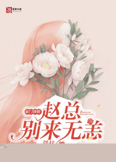 豪门锁婚，赵总别来无恙