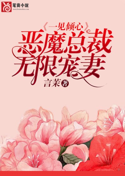 一见倾心：恶魔总裁无限宠妻