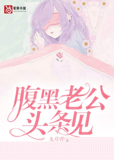 腹黑老公，头条见