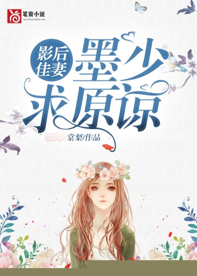 影后佳妻：墨少，求原谅