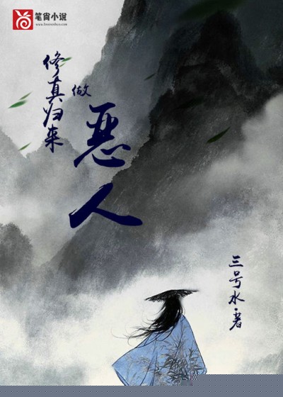 修真归来做恶人