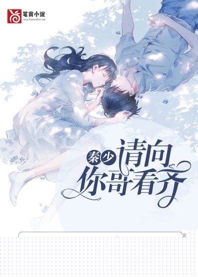 秦少，请向你哥看齐