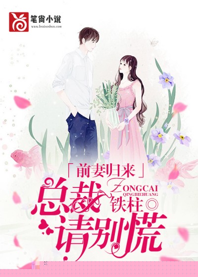 前妻归来，总裁请别慌