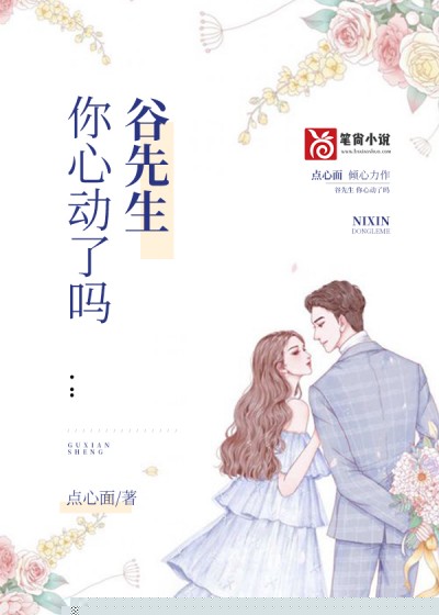 谷先生，你心动了吗