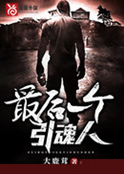 最后一个引魂人