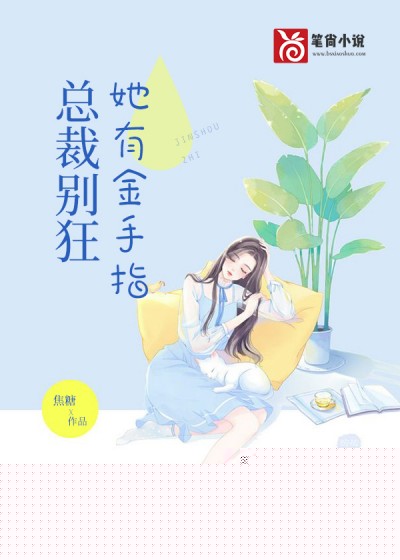 总裁别狂，她有金手指