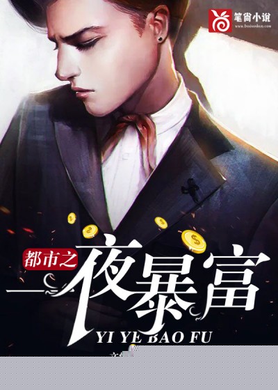 都市之一夜暴富