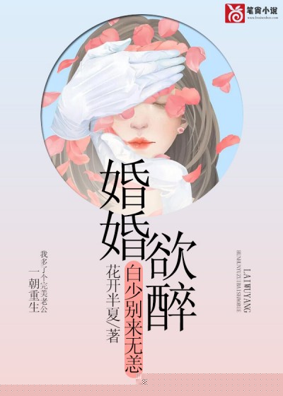 婚婚欲醉，白少别来无恙