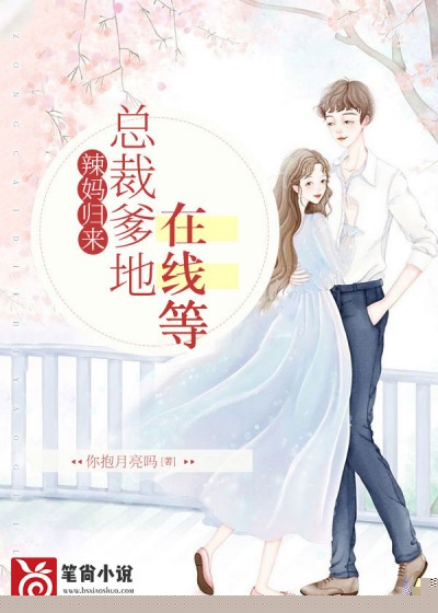 辣妈归来：总裁爹地在线等