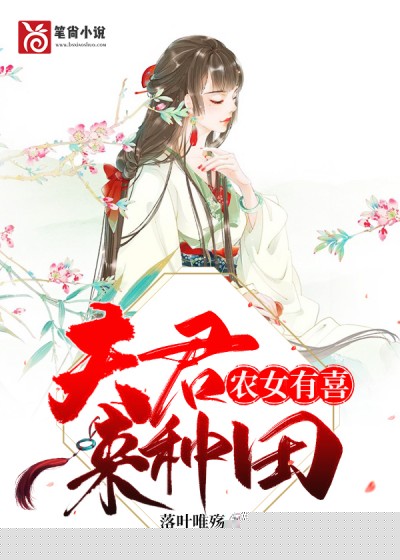 农女有喜：夫君来种田