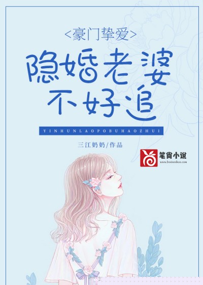 豪门挚爱：隐婚老婆不好追
