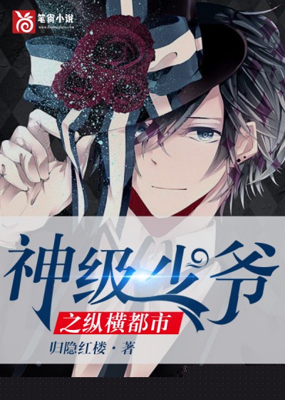神级少爷之纵横都市