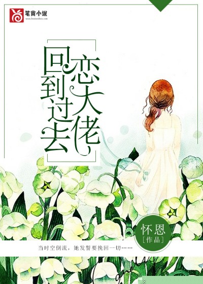 回到过去恋大佬