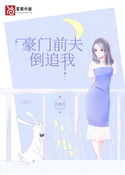 豪门前夫倒追我