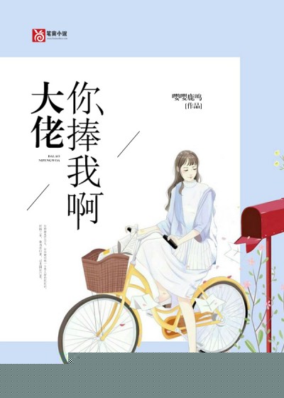 大佬，你捧我啊？