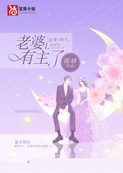 追妻100天，老婆有主了