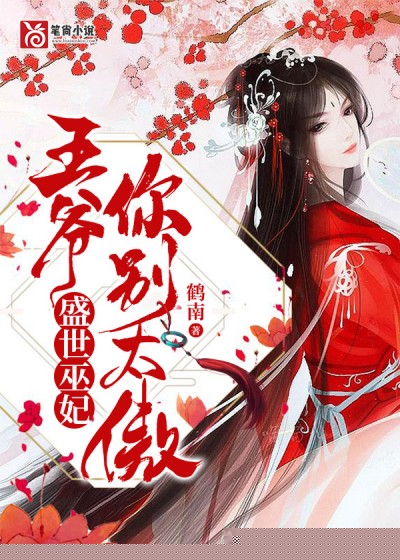 盛世巫妃：王爷，你别太傲