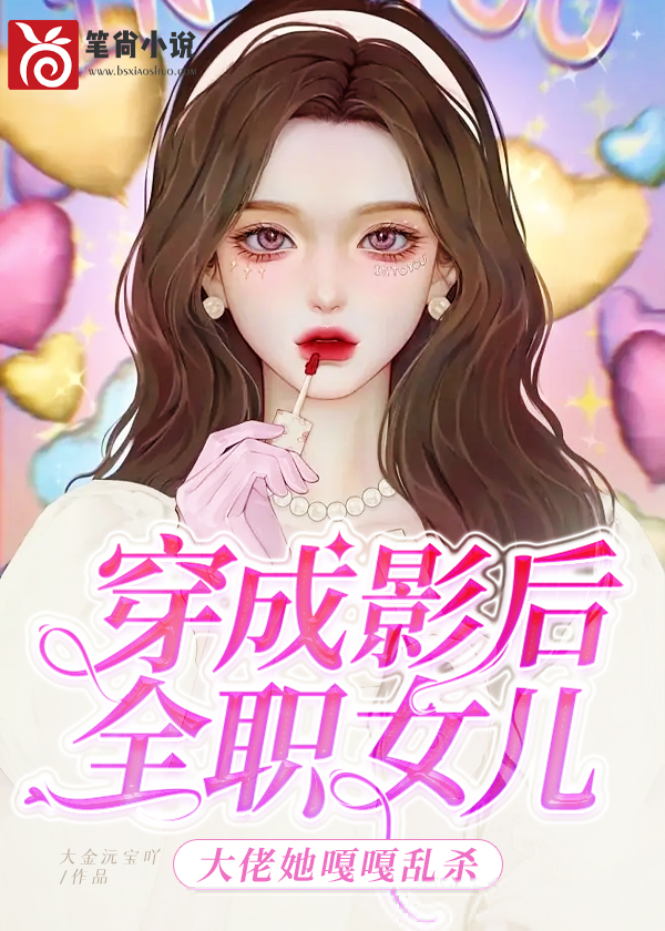 穿成影后全职女儿，大佬她嘎嘎乱杀