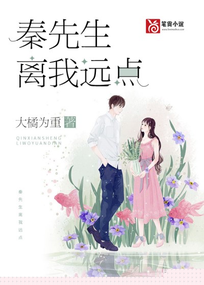 独宠甜妻：秦先生离我远点