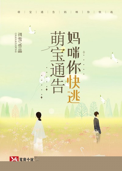 萌宝通告，妈咪你快逃