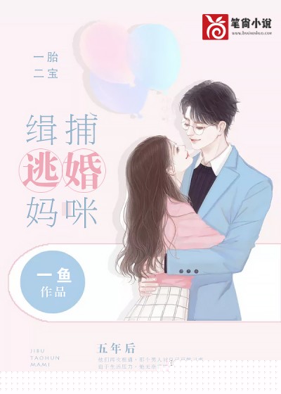 一胎二宝：缉捕逃婚妈咪