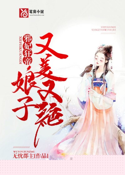 邪妃狂帝：娘子又美又绝